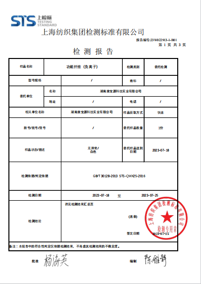 负离子纤维负离子浓度检测报告